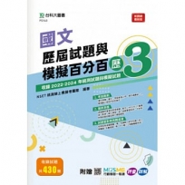 國文歷屆試題與模擬百分百-歷3-附贈MOSME行動學習一點通：評量 ‧ 詳解