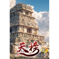 天榜22