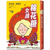 青春使用說明書：棉花糖女孩(二十週年紀念版，關於自我認同、友情、親情和成長的心事簿)