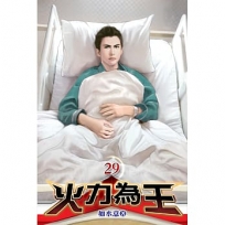 火力為王29