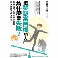 把夢想當目標的人為什麼會失敗：目標達陣大師告訴你絕對能實踐的目標管理術