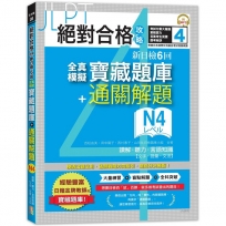 絕對合格攻略！新日檢6回全真模擬N4寶藏題庫＋通關解題【讀解、聽力、言語知識〈文字、語彙、文法〉】（16K