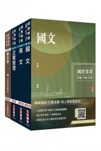 2026中油僱用人員甄試[事務類]套書(國文+英文+企管+會計學)(贈國營事業口面試雲端課程講座)