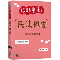 這題會考！民法概要