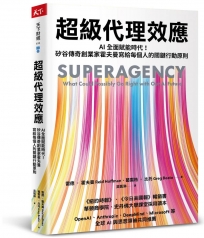 超級代理效應:AI全面賦能時代!矽谷傳奇創業家霍夫曼寫給每個人的關鍵行動原則