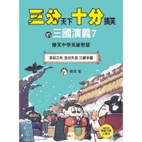 【三分天下.十分搞笑的三國演義】7:袁紹之死/皇叔失意/三顧茅廬──爆笑中學英雄智慧﹝中高年級歷史圖文讀本﹞