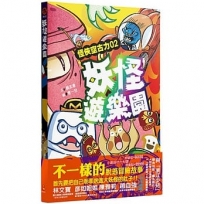 怪俠空古力(2)妖怪遊樂園