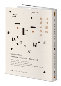 田口護的咖啡方程式：咖啡之神與科學博士為你解開控制「香氣」與打造「目標味道」之謎(暢銷經典版)