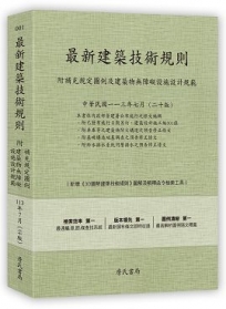 最新建築技術規則〈附補充規定圖例及建築物無障礙設施設計規範〉『本書依內政部營建署公布施行之條文編輯附已發布未施行之條文(設計施工編)』(113年7月)二十版