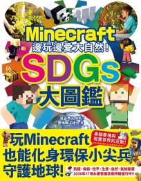 邊玩邊愛大自然!Minecraft SDGs大圖鑑