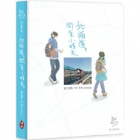 北海道,閒晃小時光:還在旅行中,2025旅行繪日誌【贈靜靜時光筆記本】