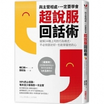 與主管相處,一定要學會超說服回話術:破解34種上司的行為模式,不必刻意討好,也能掌握他的心