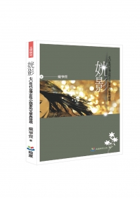 姯影：七○年代台灣女性小說家的文學再發現