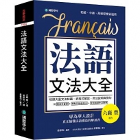 法語文法大全:專為華人設計,真正搞懂法語構造的解剖書(附中、法文雙索引查詢)