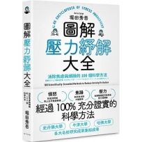 圖解壓力紓解大全:消除焦慮與煩躁的100個科學方法