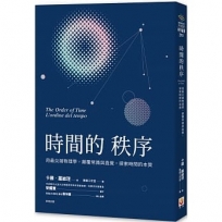 時間的秩序:用最尖端物理學,顛覆常識與直覺,探索時間的本質