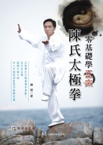 零基礎學正宗陳氏太極拳(附DVD)