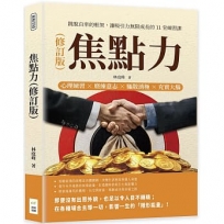 焦點力(修訂版)：心理練習×磨練意志×驅散消極×充實大腦，跳脫自卑的框架，讓吸引力無限成長的11堂練習課