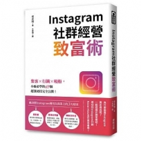Instagram社群經營致富術:集客╳行銷╳吸粉，小編必學的69個超強祕技完全公開！