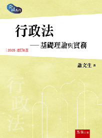 行政法─基礎理論與實務