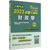 2023試題大補帖【財政學(含財政學概論、財政學概要)】(105~111年試題)申論題型