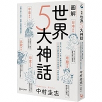 圖解世界5大神話:從日本、印度、中東、希臘到北歐,65個主題解讀東西方神祇與傳說、信仰與世界觀