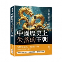 中國歷史上失落的王朝