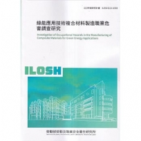 綠能應用技術複合材料製造職業危害調查研究