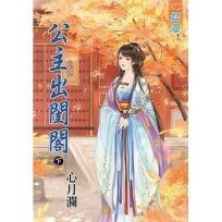 公主出閨閣.下