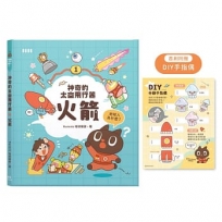 神奇的太空飛行器:火箭【首刷限量附贈「DIY手指偶」!】