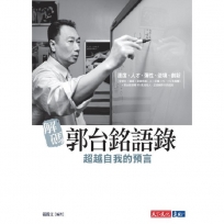 解碼郭台銘語錄(2019新版):超越自我的預言