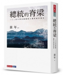 總統的脊梁：二○二四中華民國總統大選的兩岸視角