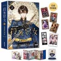殺死惡女2【完結特裝版】