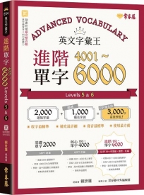 英文字彙王:進階單字4001-6000 Levels 5 & 6