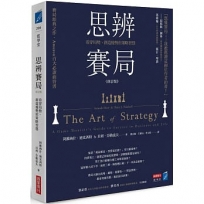 思辨賽局【修訂版】:看穿局勢、創造優勢的策略智慧