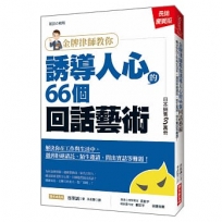 金牌律師教你誘導人心的66個回話藝術:解決你在工作與生活中,遇到拒絕請託、陌生邀請、問出實話等難題!(長銷慶賀版)