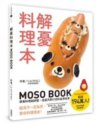 解憂料理本 MOSO BOOK 跟著料理超紓壓，走進天馬行空的妄想世界