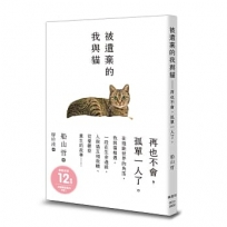 被遺棄的我與貓