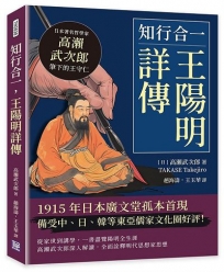 知行合一，王陽明詳傳:日本著名哲學家高瀨武次郎筆下的王守仁