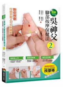 圖解吳神父腳部按摩保健法2(暢銷改版)【隨書限量贈送按摩棒】