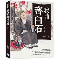 我讀齊白石(增訂本)：以數十年文學與繪畫修為，細讀白石老人筆下的「似與不似」