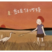 紅毛仔沙特(繪本)