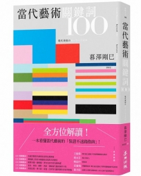 當代藝術關鍵詞100（三版）