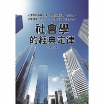 社會學的經典定律