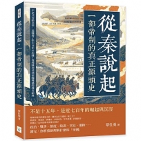 從秦說起,一部帝制的真正源頭史:不是只有始皇帝,這國撐了快七百年才出牌!從西陲封君到帝國興滅的漫長紀錄