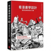 看漫畫學設計:經典品牌與設計大師
