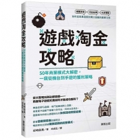 遊戲淘金攻略:50年商業模式大解密,一窺從機台到手遊的獲利策略