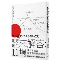 地方創生來解答:11場讓日本社區變有趣的設計對談