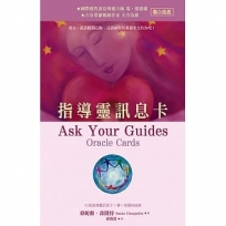 指導靈訊息卡(三版)