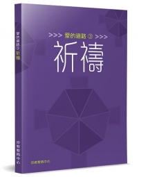 愛的道路(3)：祈禱